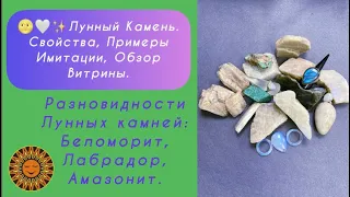 🌝🤍✨Лунный Камень.Свойства, Примеры Имитации, Обзор Витрины.