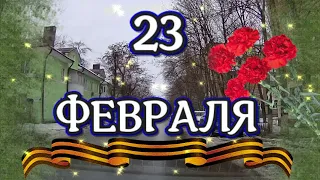 Красивое поздравление с 23 ФЕВРАЛЯ! С Днём Защитника Отечества!