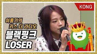 BLACKPINK( 블랙핑크) "LOSER" LIVE (원곡 : 빅뱅) [이홍기의 키스더라디오]