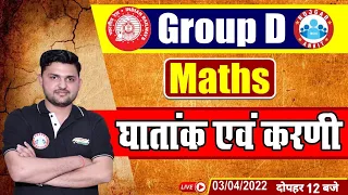 Surds and Indices | घातांक एवं करणी | RRC Group D Maths | NTPC Maths | Group D Maths By Rahul Sir