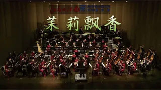 常畅: 茉莉飘香 Jasmine Fragrance / 朱昌耀 · 苏州民族管弦乐团 Suzhou Chinese Orchestra