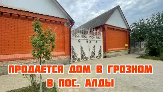 Продается дом в Грозном, в пос. Алды.