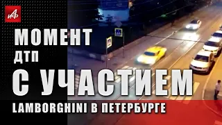 Момент ДТП с участием Lamborghini в Петербурге