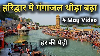 हरिद्वार में आज गंगा जल थोडा बढ़ा, Haridwar4 May Video