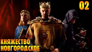 Новгородское Княжество |02| Crusader Kings 3