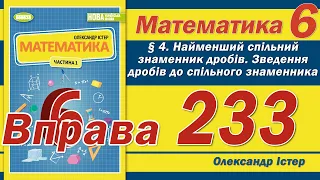 Істер Вправа 233. Математика 6 клас