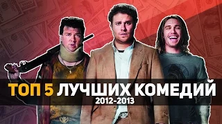 ТОП 5 САМЫХ ЛУЧШИХ КОМЕДИЙ 2012-2013 ГОДА!