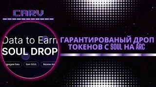 Рrotocol.Сarv-  ГАЙД (СКРЫТЫЙ ИВЕНТ, ТОКЕНЫ SOUL airdrop)