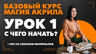 АКРИЛ для начинающих! СТАРТ нового БЕСПЛАТНОГО курса! + КОНКУРС!