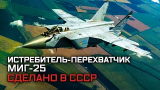 Истребитель-перехватчик МиГ-25. Сделано в СССР