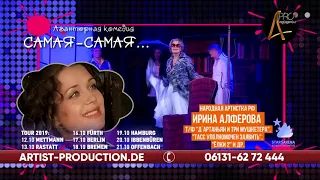 🅰🅿 Спектакль "Самая Самая" в Германии! (Билеты: artist-production.de)