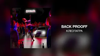 Back Prooff - Клеопатра