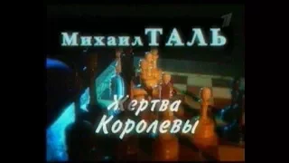 Михаил Таль. Жертва Королевы