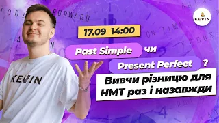 Past Simple чи Present Perfect? Вивчи різницю для НМТ раз і назавжди І Школа KEVIN