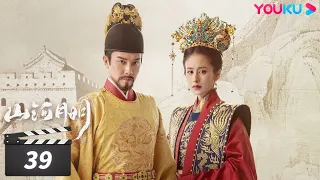 【FULL】山河月明 The Imperial Age EP39 | 冯绍峰/成毅/陈宝国/何晟铭/张丰毅/颖儿/雨婷儿/王姬 | 古装剧情片 | 优酷华语剧场