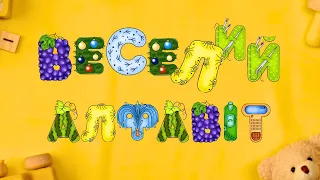 Веселий алфавіт - ПРИГОЛОСНІ ЛІТЕРИ! Розвивайка для дітей українською мовою