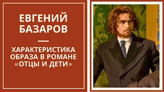 БАЗАРОВ — характеристика образа главного героя романа Тургенева «Отцы и дети»