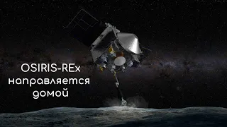 OSIRIS-REx покидает астероид Бенну