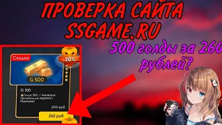 😁ПРОВЕРКА САЙТА  SSGAME.RU! ДЕШЕВО И ВЫГОДНО???? ЧЕСТНЫЙ САЙТ?🧐