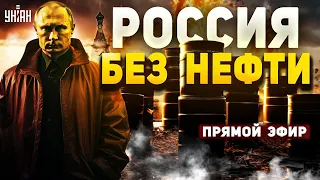 Россия без нефти, "вторая" армия мира во всей красе, аферисты обчистили казну | Ваши деньги