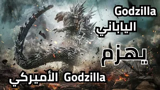 مراجعة فيلم Godzilla Minus One