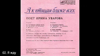 Ирина Уварова .  Я к птицам ближе всех С62-27483-4