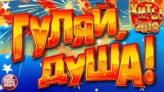 ГУЛЯЙ, ДУША! ❂ ХИТЫ 2019 ❂ ДАРИМ ПРАЗДНИК! ❂ ПОДНИМАЕМ НАСТРОЕНИЕ! ❂