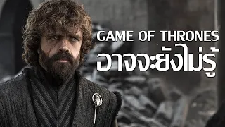 เรื่องที่คุณอาจจะยังไม่รู้ Games Of Thrones สปอยล์