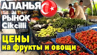 РЫНОК В АЛАНЬЯ: цены на фрукты и овощи в ноябре. ТУРЦИЯ 2022