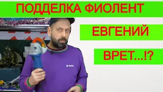 ОН Врёт! Евгений Белгород | Подделка Фиолент