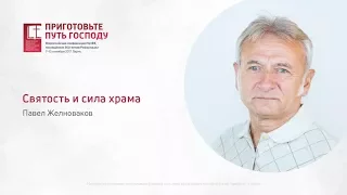 Павел Желноваков «Святость и сила храма» (9 сентября 2017 г., 12:30)