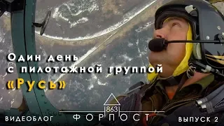 Видеоблог «Форпост 863» / Выпуск 2 - Один день с пилотажной группой «Русь»