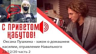 С приветом, Набутов! часть 2 (22.12.20): Оксана Пушкина про закон о домашнем насилии и Навальном