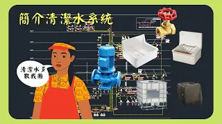 分享簡介清潔水系統 Introduction of Cleansing Water System