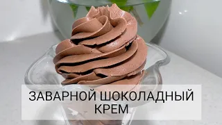 ЗАВАРНОЙ ШОКОЛАДНЫЙ КРЕМ. Идеальный крем для бисквитов и пирожных.