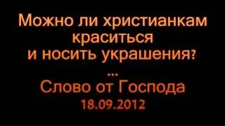 Можно ли христианкам краситься и носить украшения