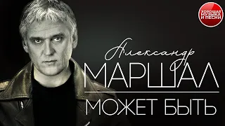 АЛЕКСАНДР МАРШАЛ ✪ МОЖЕТ БЫТЬ ✪ ХОРОШАЯ ПЕСНЯ ✪