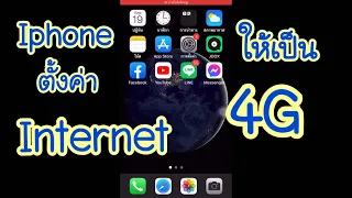 วิธีตั้งค่า internet ให้เป็น 4G ios