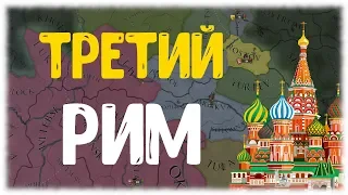 ТВЕРСКИЕ РЮРИКОВИЧИ И СВЯЩЕННАЯ РИМСКАЯ ИМПЕРИЯ #2: ТРЕТИЙ РИМ в Europa Universalis IV