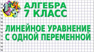 ЛИНЕЙНОЕ УРАВНЕНИЕ С ОДНОЙ ПЕРЕМЕННОЙ. Видеоурок | АЛГЕБРА 7 класс