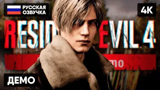 RESIDENT EVIL 4 REMAKE ПРОХОЖДЕНИЕ НА РУССКОМ #1 🅥 CHAINSAW DEMO ГЕЙМПЛЕЙ ОБЗОР СТРИМ [4K]