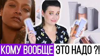 ЧТО НЕ ТАК С FENTY SKIN? | Косметика Рианны | Уход от Рианны