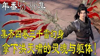 斗破苍穹年番  第95-96集 萧炎晋升九星斗皇后，重返天北城，强破护阁大阵，脚踹三名五星斗宗，击杀洪家老祖！# Battle Through The Heavens #斗破苍穹年番 #萧炎 #国漫