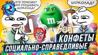 Шоколадные конфеты ПОБЕДИЛИ МИЗОГИНИЮ