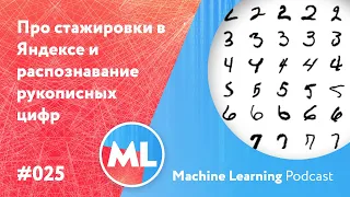 #025 ML Про стажировки в Яндексе и распознавание рукописных цифр