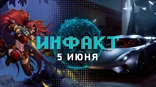 Инфакт от 05.06.2017 [игровые новости] — Need for Speed: Payback, RiME, Nintendo Switch Online…