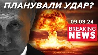 рОСІЯ планувала ядерний удар по Україні у 2022? | Час новин 19:00. 09.03.24