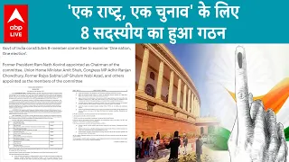 भारत सरकार ने 'One nation, one election' की जांच के लिए 8 सदस्यीय समिति का किया गठन, देखें लिस्ट |