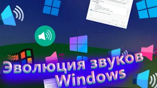 Эволюция звуков Windows (Windows 95 - Windows 11) | История звуков Windows! #windows