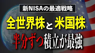 【半分ずつが１番合理的】オルカンとSP500でお金持ちになる為の新NISA戦略！シミュレーションで今後は米国株と全世界株に差が開かない理由と合理的な選択の解説